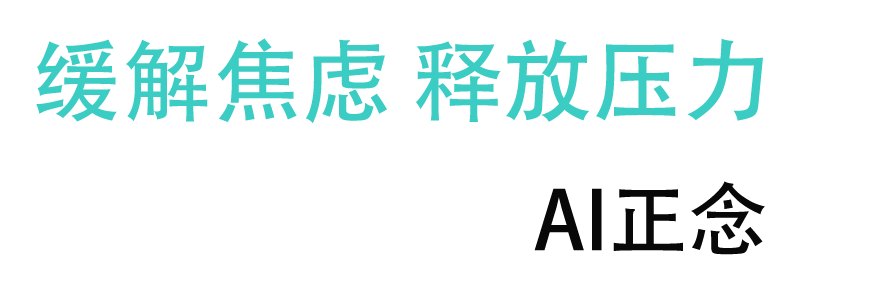缓解焦虑就用AI正念