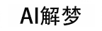 AI解梦