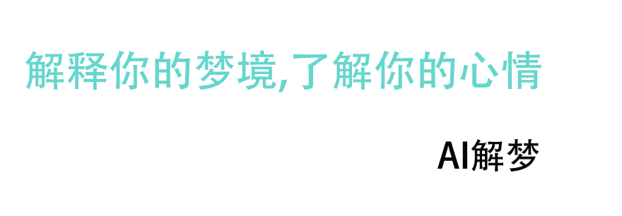 缓解焦虑就用AI解梦